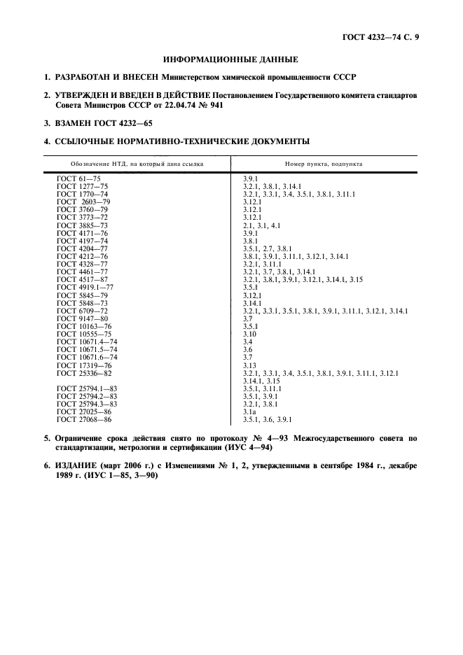 ГОСТ 4232-74