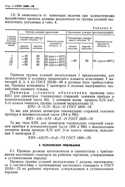 ГОСТ 1609-76