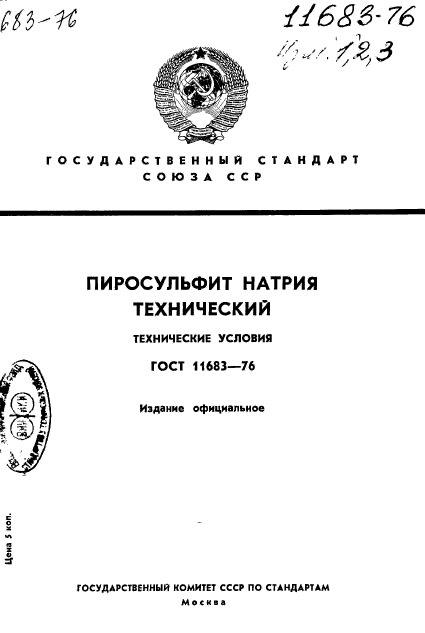 ГОСТ 11683-76