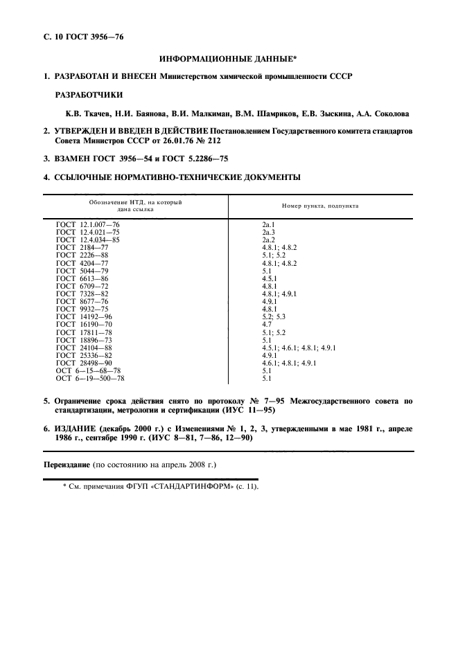 ГОСТ 3956-76