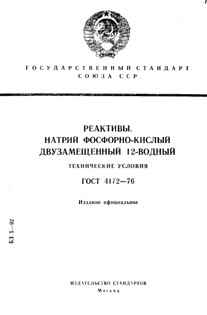 ГОСТ 4172-76