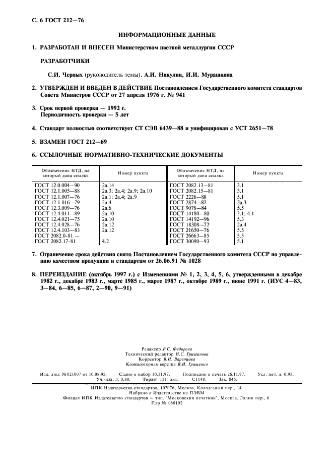 ГОСТ 212-76