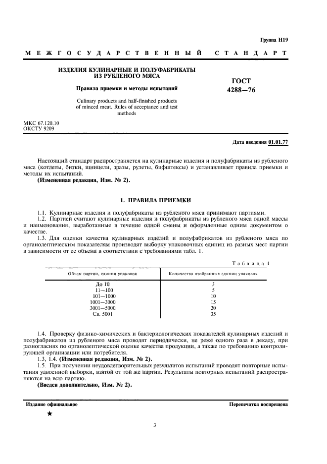 ГОСТ 4288-76