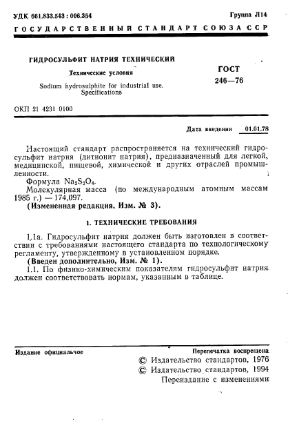 ГОСТ 246-76