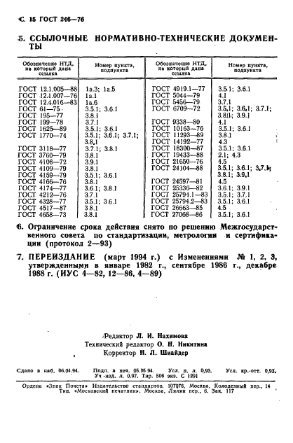 ГОСТ 246-76