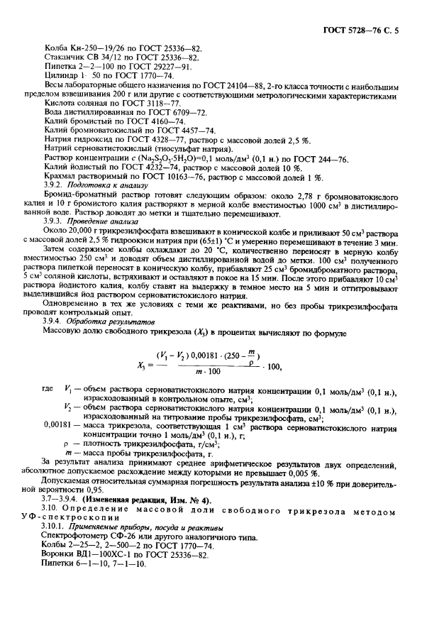 ГОСТ 5728-76