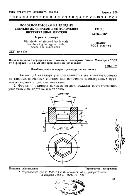 ГОСТ 5426-76