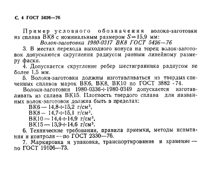 ГОСТ 5426-76