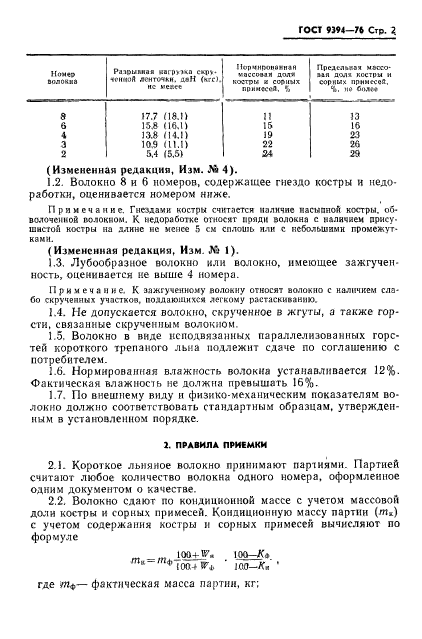 ГОСТ 9394-76