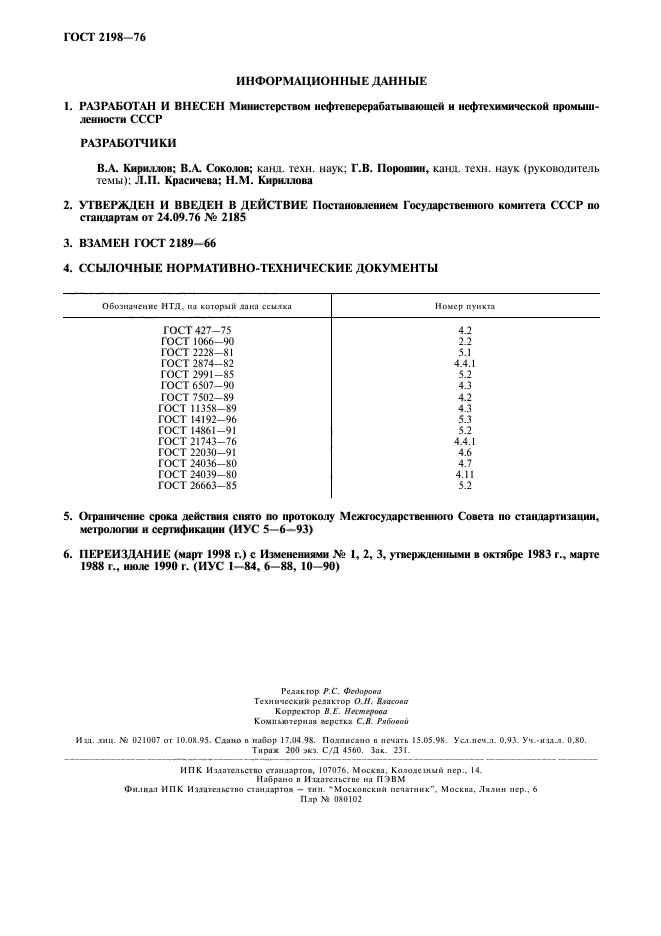 ГОСТ 2198-76