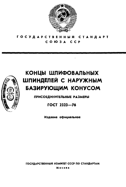 ГОСТ 2323-76