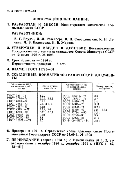 ГОСТ 11773-76