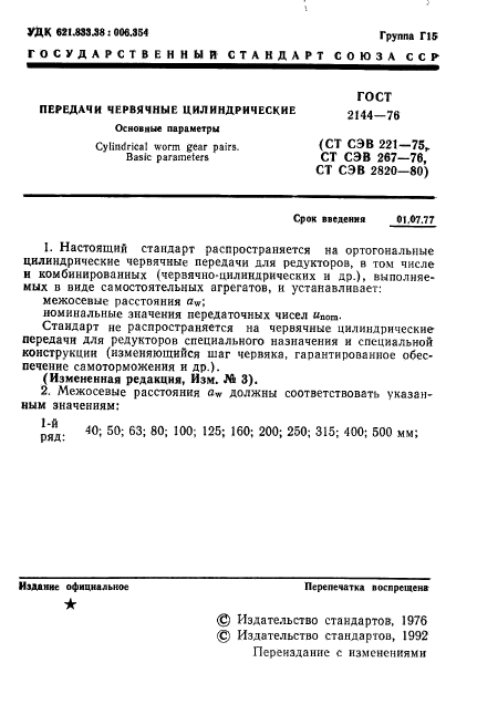 ГОСТ 2144-76