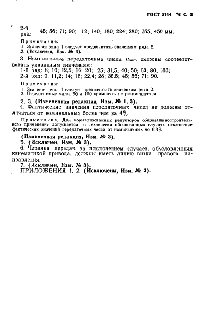 ГОСТ 2144-76