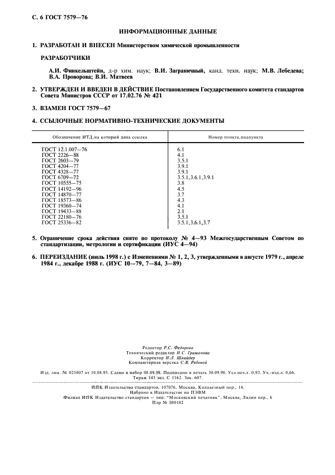 ГОСТ 7579-76