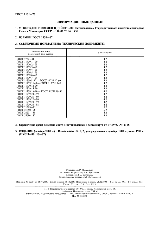 ГОСТ 1131-76