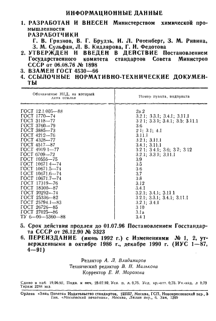 ГОСТ 4530-76