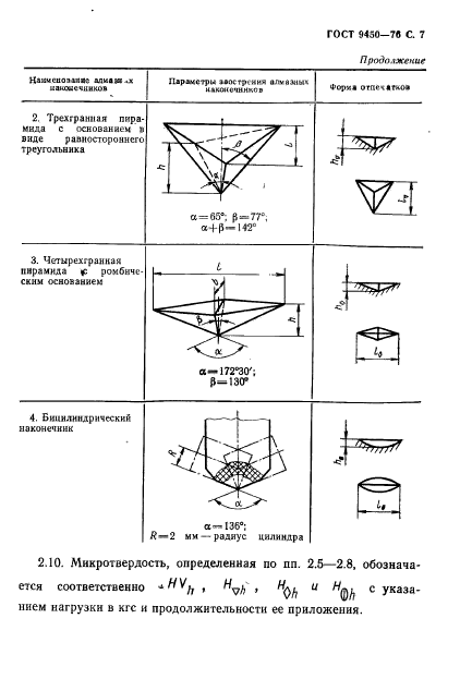 ГОСТ 9450-76