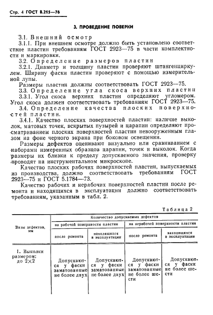 ГОСТ 8.215-76