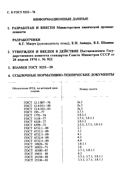 ГОСТ 9255-76