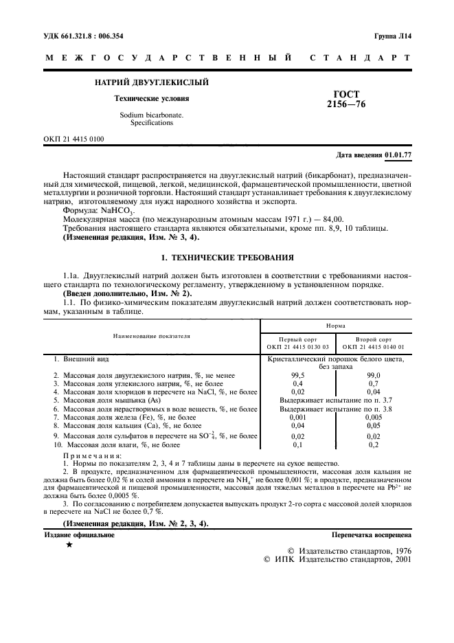 ГОСТ 2156-76