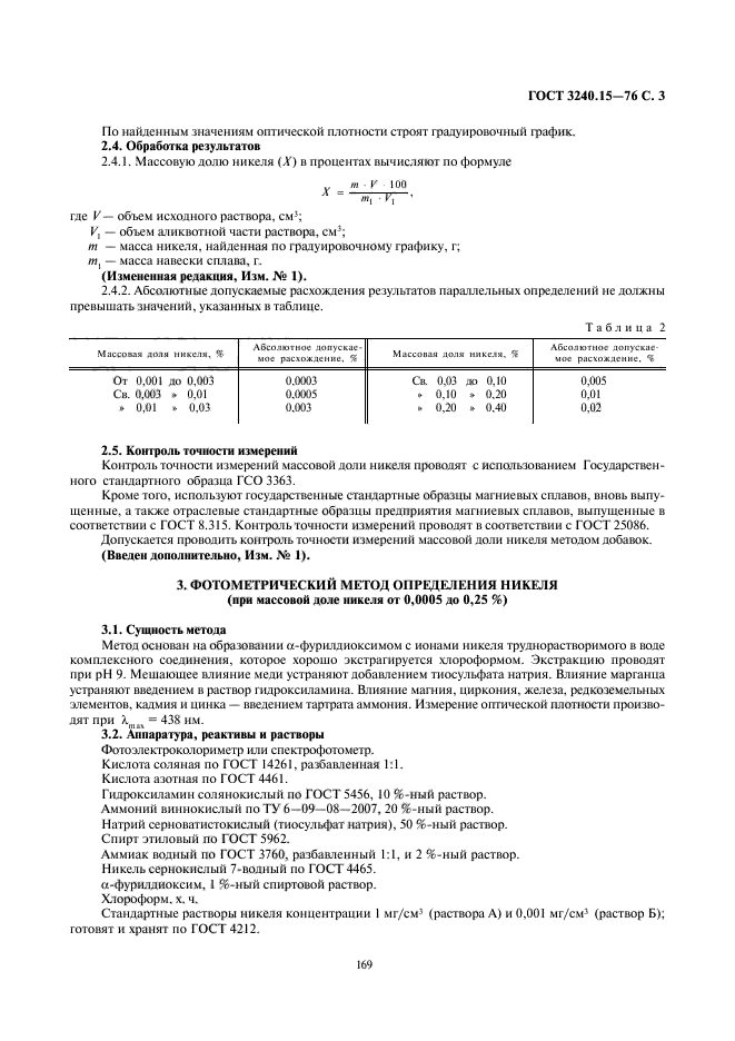 ГОСТ 3240.15-76