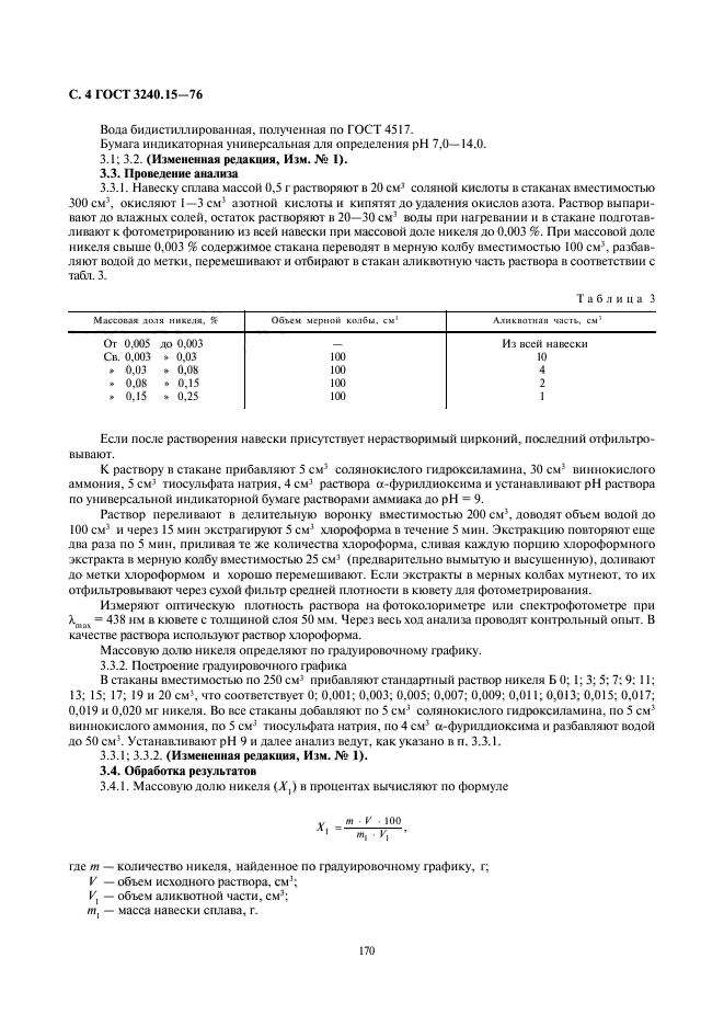 ГОСТ 3240.15-76