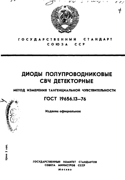 ГОСТ 19656.13-76