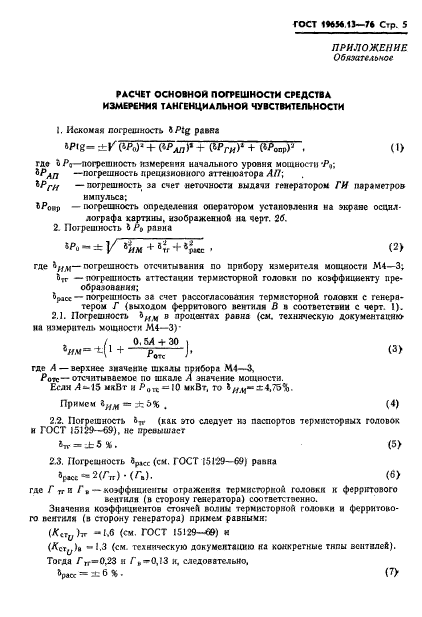 ГОСТ 19656.13-76