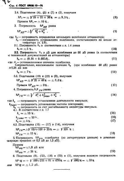 ГОСТ 19656.13-76
