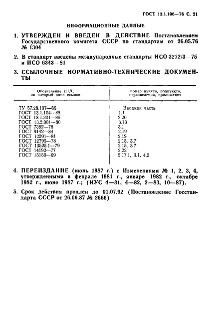 ГОСТ 13.1.106-76