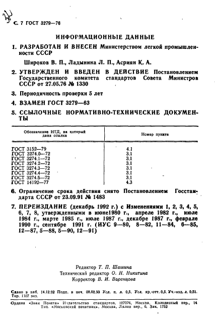 ГОСТ 3279-76