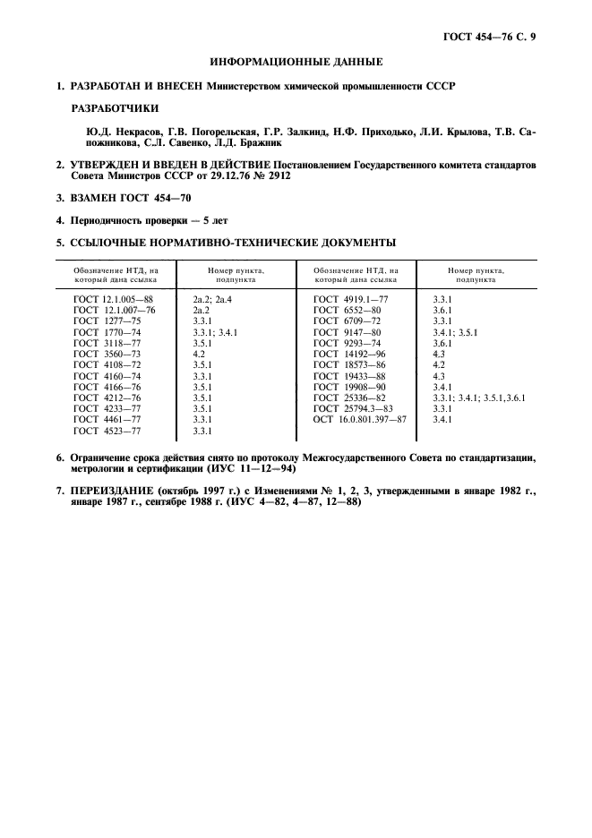 ГОСТ 454-76