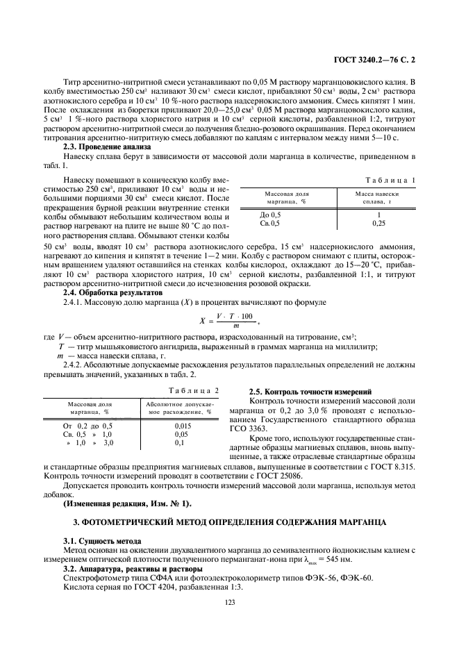 ГОСТ 3240.2-76