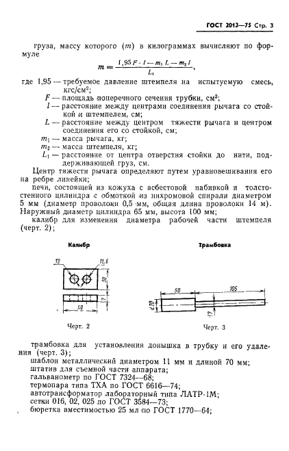 ГОСТ 2013-75