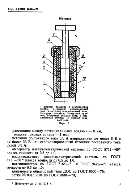 ГОСТ 4668-75