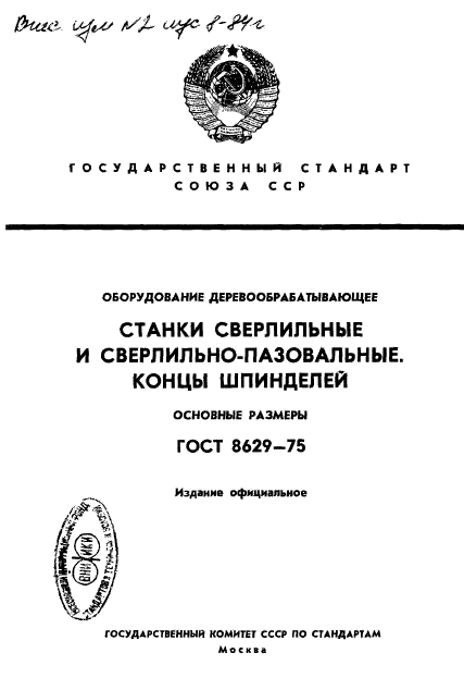 ГОСТ 8629-75