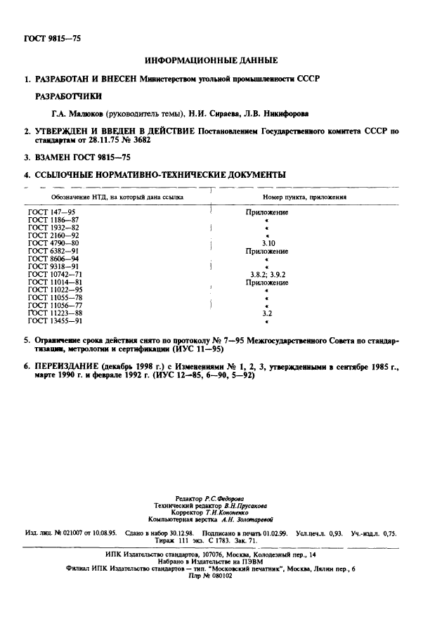 ГОСТ 9815-75