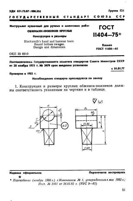 ГОСТ 11404-75