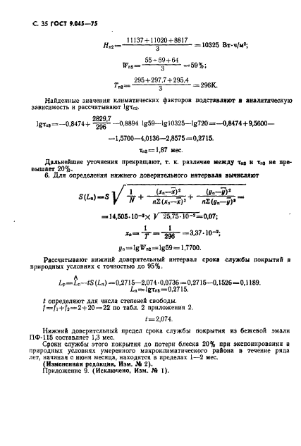 ГОСТ 9.045-75