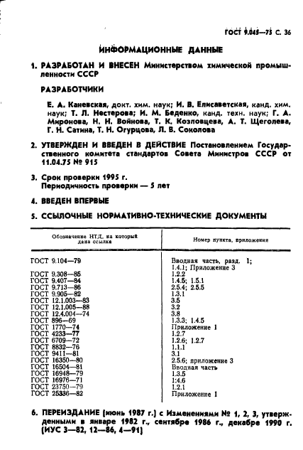 ГОСТ 9.045-75