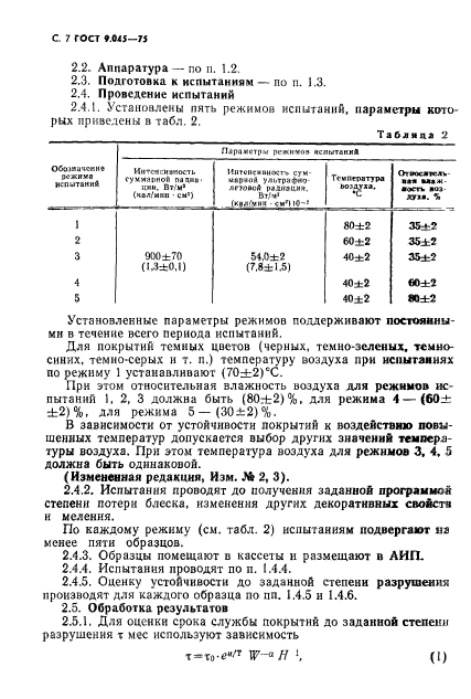 ГОСТ 9.045-75