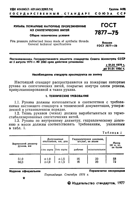 ГОСТ 7877-75