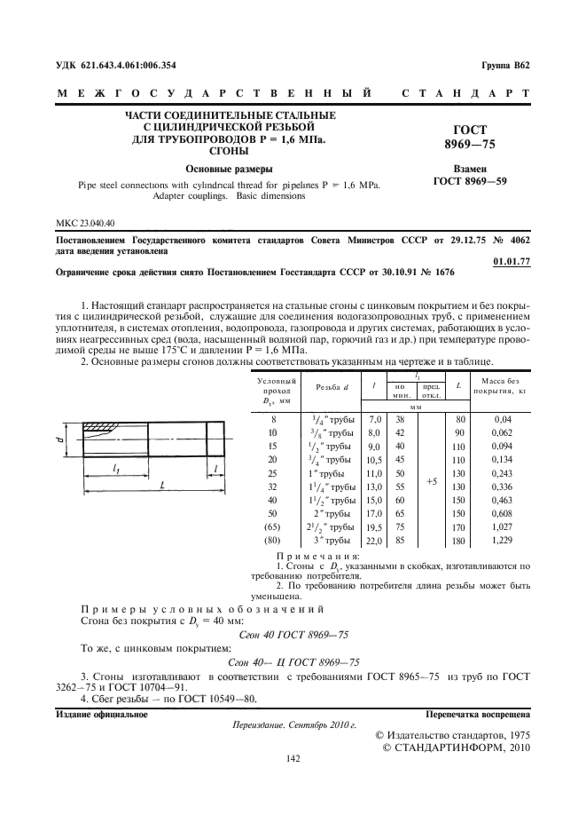 ГОСТ 8969-75