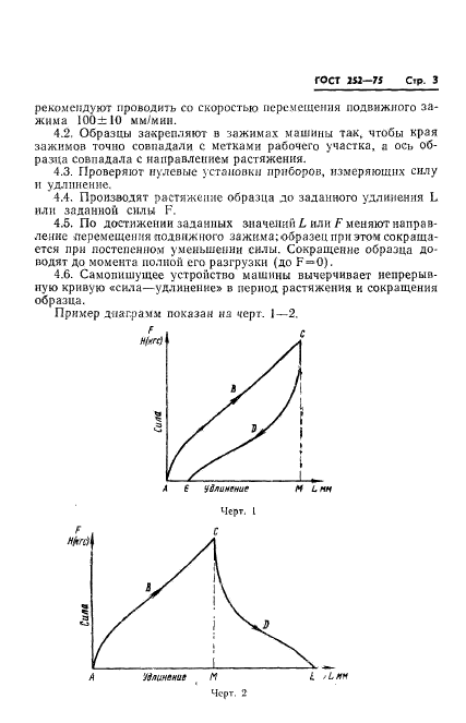 ГОСТ 252-75