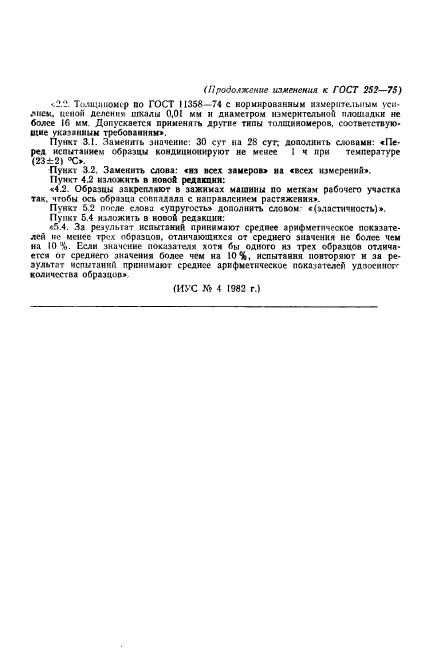 ГОСТ 252-75