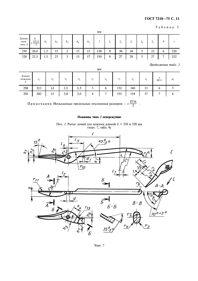 ГОСТ 7210-75