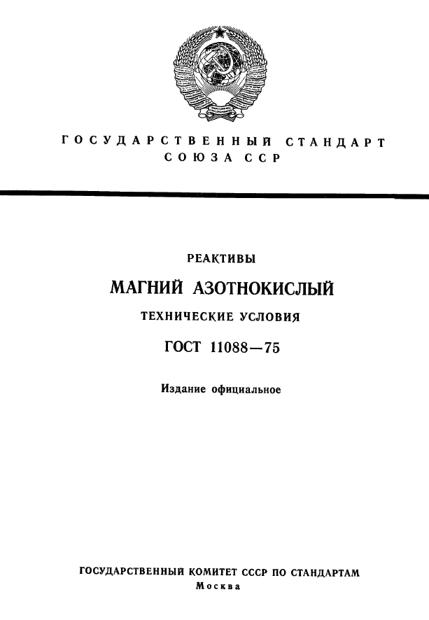 ГОСТ 11088-75