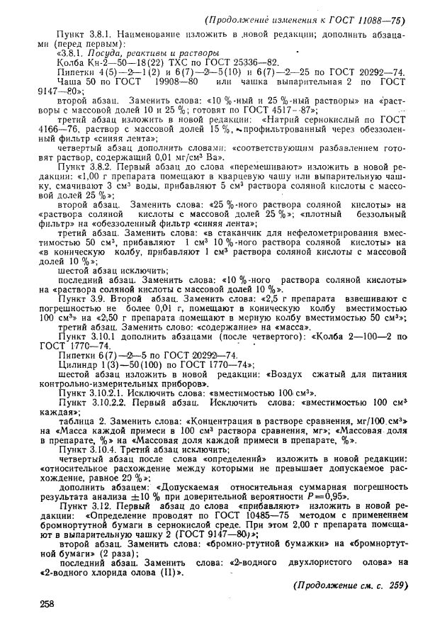 ГОСТ 11088-75