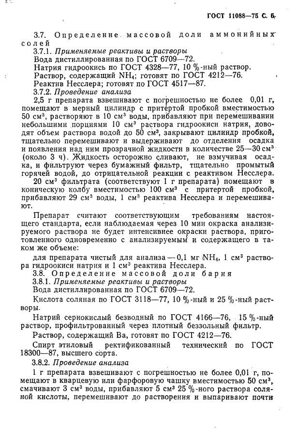 ГОСТ 11088-75